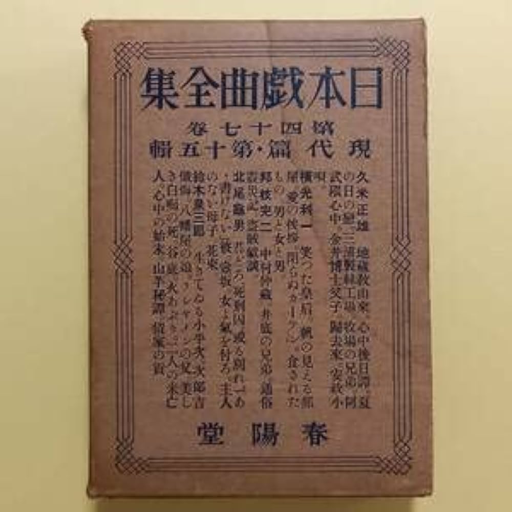 （希少）非売品　默阿彌全集　第十三巻 Amazon.co.jp: 日本戯曲全集 第四十七巻 現代篇第十五輯（春陽堂